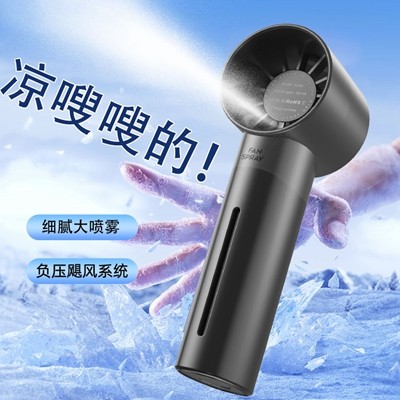 手持高速噴霧風扇